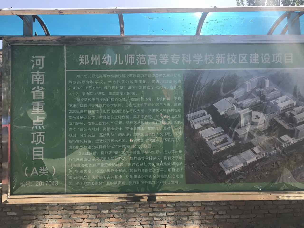 鄭州幼兒師范高等?？茖W(xué)校新校區(qū)建設(shè)項目