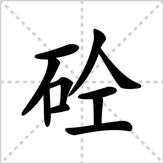 砼是什么？砼字怎么讀音？你還不明白？